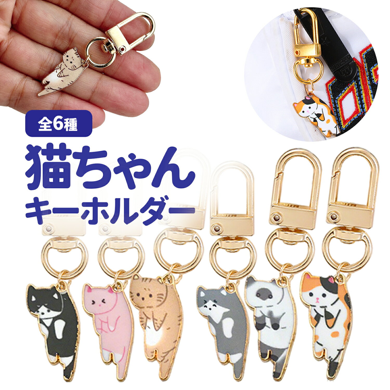 癒しの猫ちゃんキーホルダー 鍵 バッグ 小物 最適亜鉛合金製高級感ある金属素材 耐摩耗 変形耐性 可愛い猫デザイン 多用途マルチアタッチ 全6種デザイン 軽量設計で持ち運び楽々 親子で使える ファッションアクセント