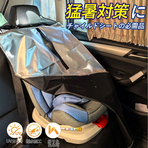 遮熱カバー ベビーカー対応 チャイルドシート用カバー 3WAY遮熱効果 高反射シルバーコーティング 熱中症予防 車内温度30℃低減 吸湿発散オックスフォード生地 ナノ断熱素材 75%熱カット UVカット99.9% 車内熱対策 薄型収納 遮熱カバー ベビーカー対応 チャイルドシート用カバー 3WAY遮熱効果 高反射シルバーコーティング 熱中症予防 車内温度30℃低減 吸湿発散オックスフォード生地 ナノ断熱素材 75%熱カット UVカット99.9% 車内熱対策 薄型収納