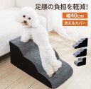 ドッグステップ 犬スロープ階段 なだらかドッグステップ 小型犬 シニア犬 ソファ ベッド 昇降 サポート ふかふか コーデュロイ 洗えるカバー 軽量 省スペース 滑り止め付き 足腰保護 2段 3段 4段 ペット用品 犬用ステップ