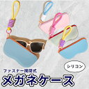 【お買い物マラソン限定!限定15%OFF!】眼鏡入れ メガネケース 多機能シリコンメガネケース スリム 軽量 大容量 おしゃれなデザイン バッグ掛け ストラップ...
