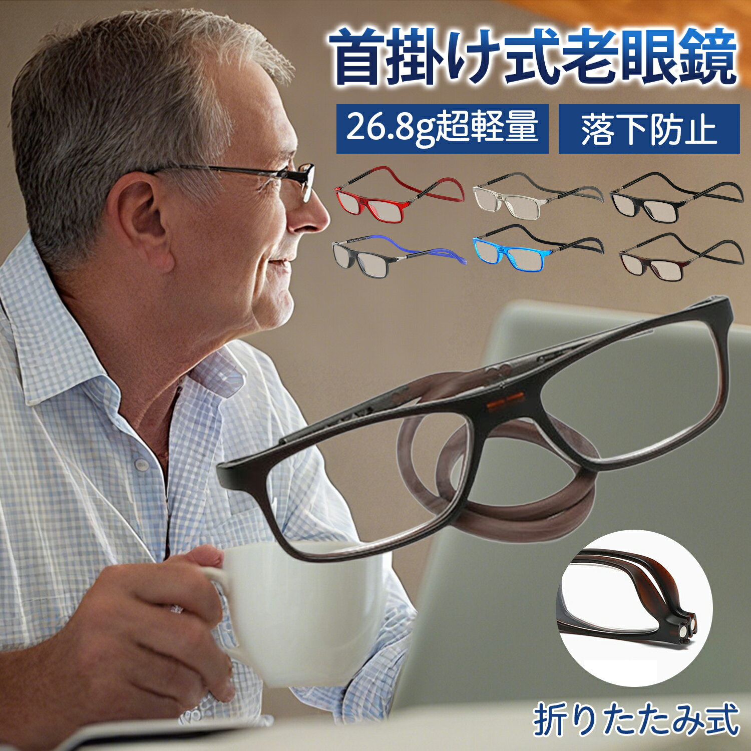 首掛け式老眼鏡 磁気吸引老眼鏡 軽量 シリコンフレーム 180°折りたたみ 便利な首掛けデザイン 調整可能..