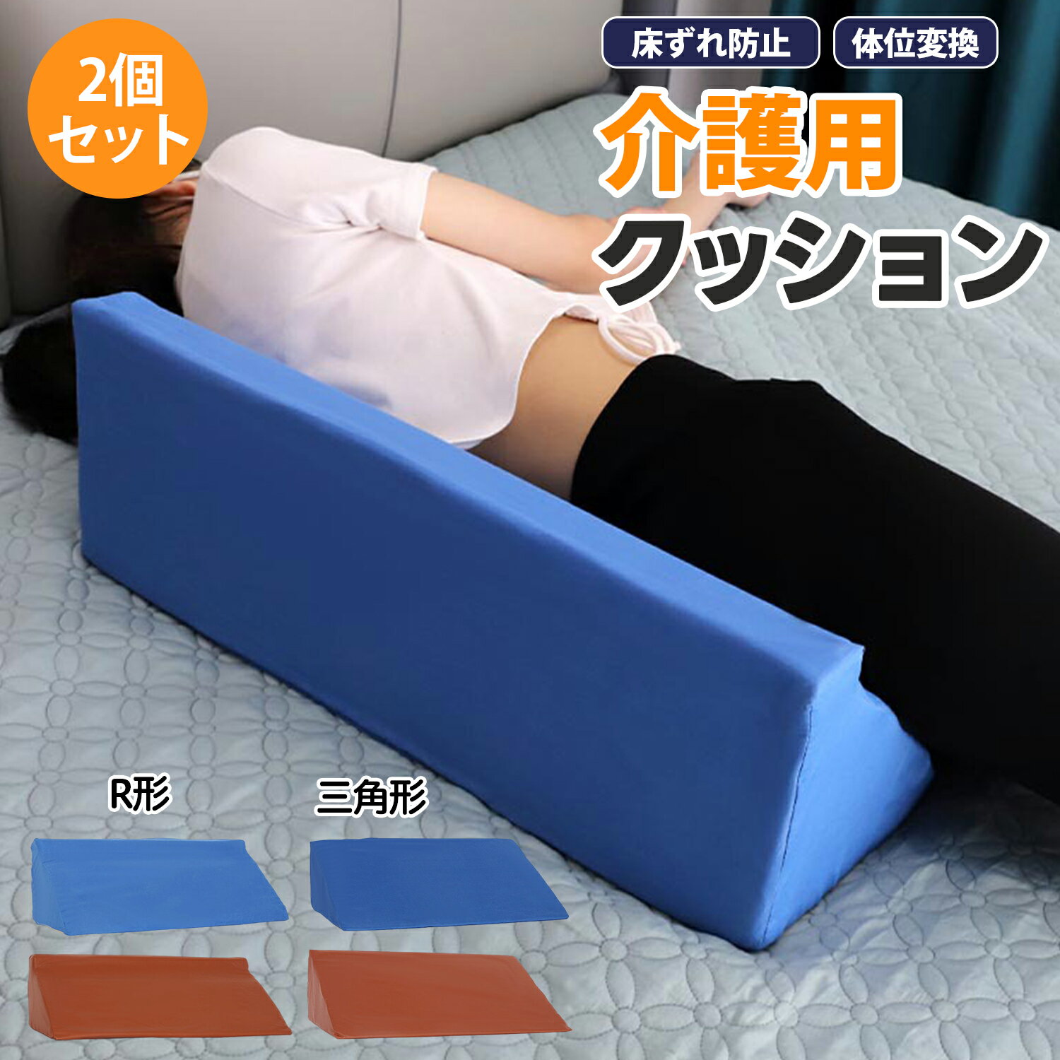 体位変換クッション 床ずれ防止クッション 介護クッション 2個セット 体位変換クッション R型 三角形 多用途クッション 寝返り補助 足上げ補助 腰サポート 背中サポート 側臥位クッション 在宅介護 介護用品 長時間使用快適 洗濯可能 高齢者サポート