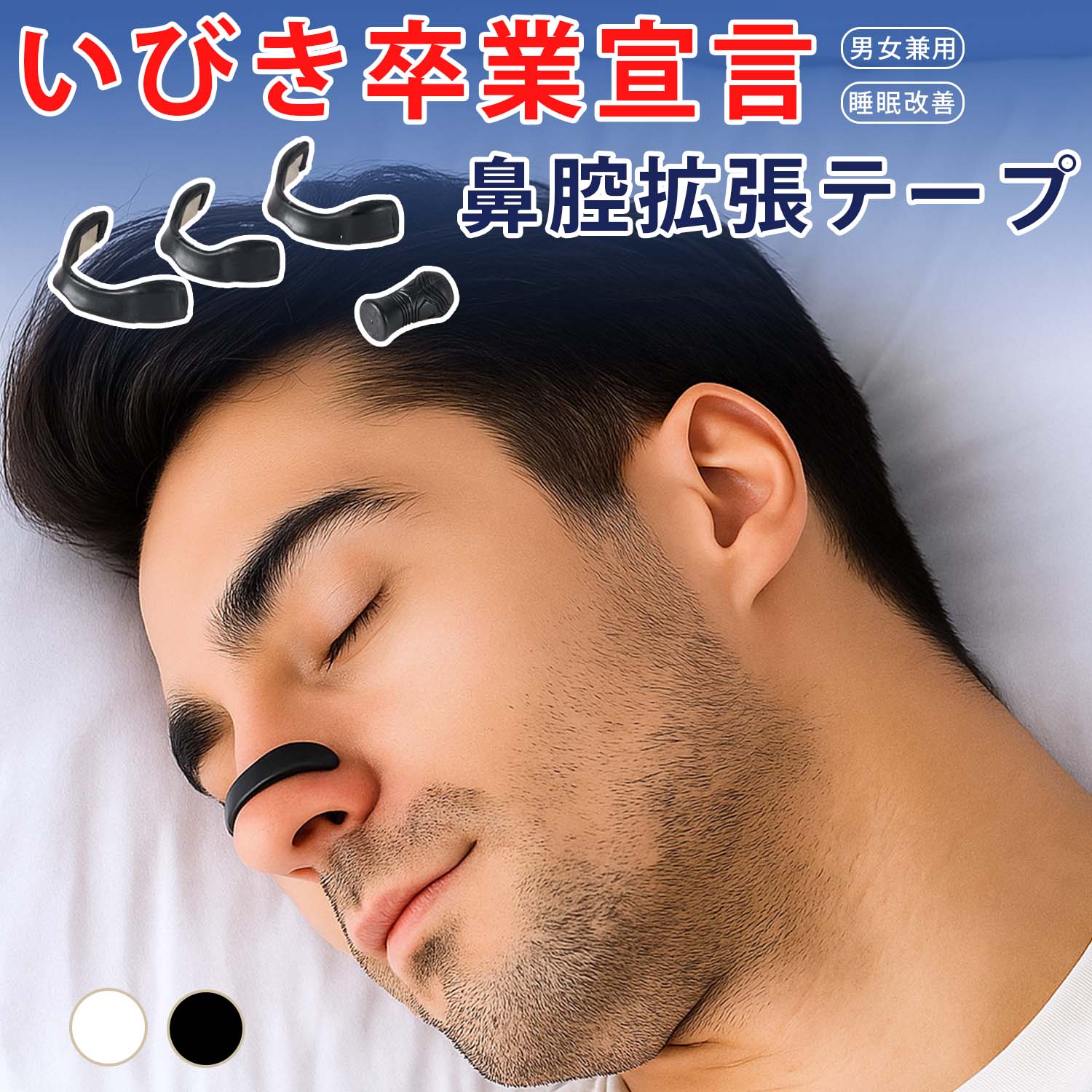 鼻腔拡張テープ いびき軽減 鼻づまり改善 睡眠改善 呼吸快適 運動時呼吸 吸気サポート 鼻腔ストリップ ..