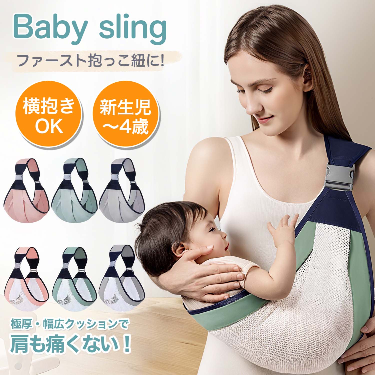 ベビースリング横抱きだっこひも 