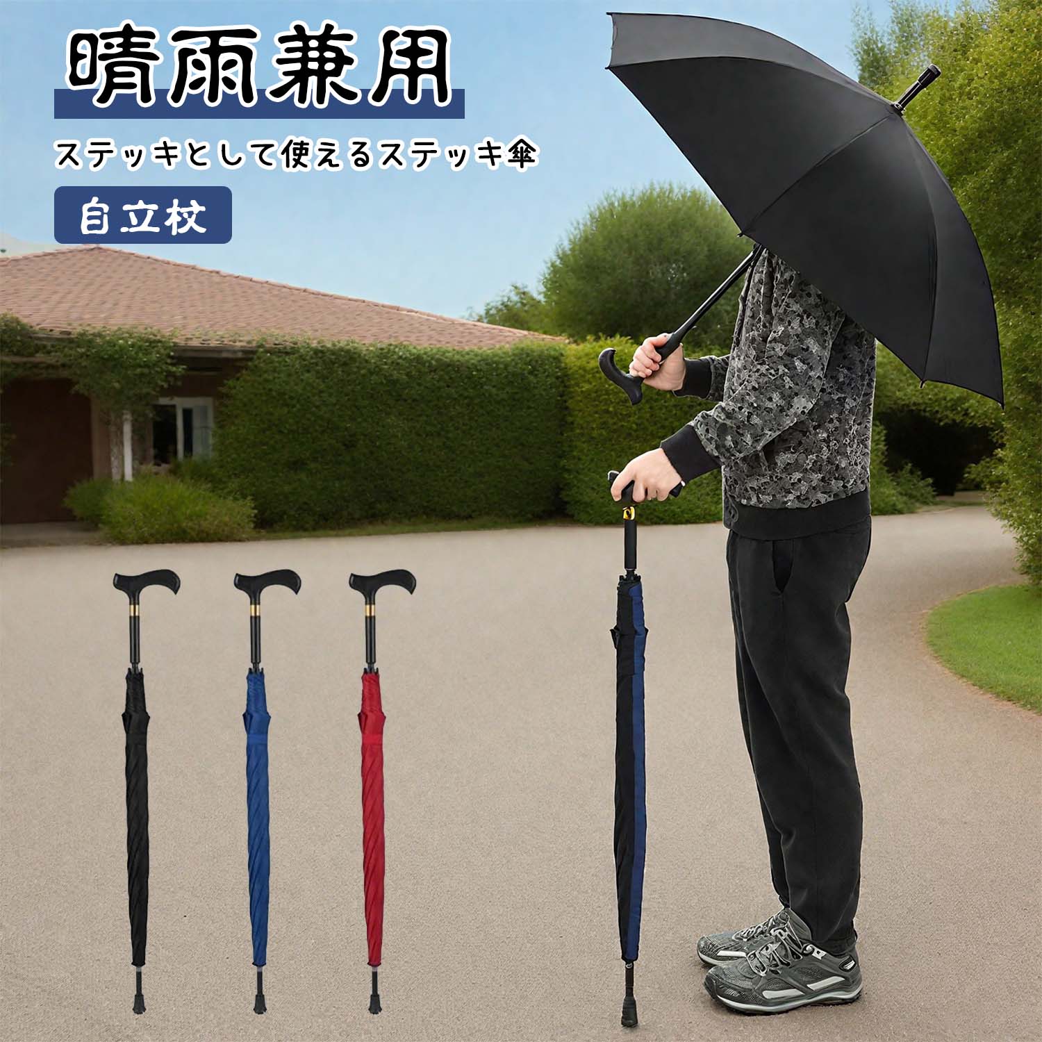 杖 ステッキとしてご使用になれるステッキ傘（つえかさ） 晴雨兼用 自立杖 自立式ステッキ ステッキ傘 ..