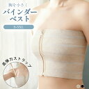 ナベシャツ 胸つぶし 大人 和装ブラ インナー なべしゃつ 揺れない さらし レディース バストダウン トラシャツ 胸揺れ防止 フロントジップ 男装 コスプレ ベアトップ 胸サポータ 胸つぶし 大きな胸を小さく見せるブラ チューブトップ スポーツブラ ジュニア