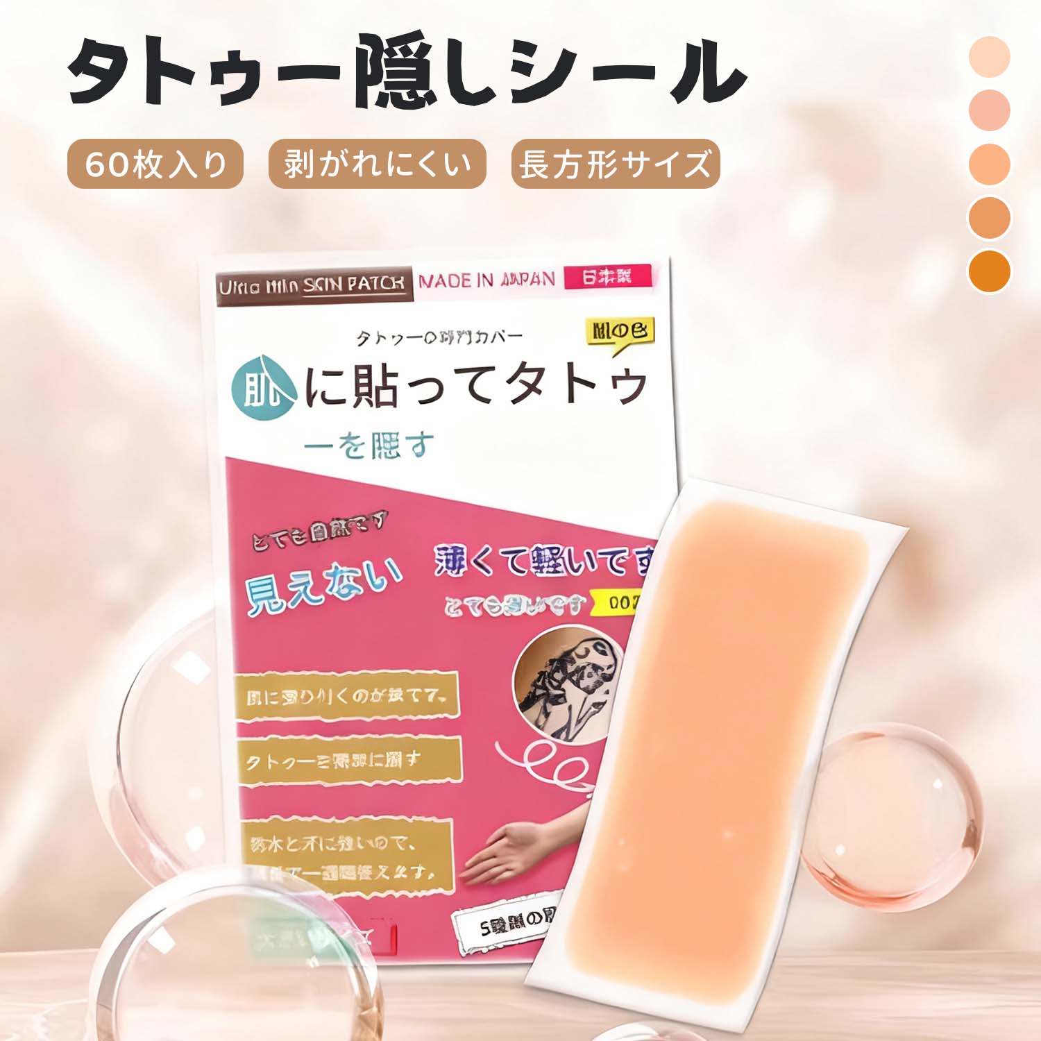 タトゥー隠し タトゥー隠しシール 隠したい肌悩みを自然にカバー タトゥー隠しシール 60枚入り 肌色シ..