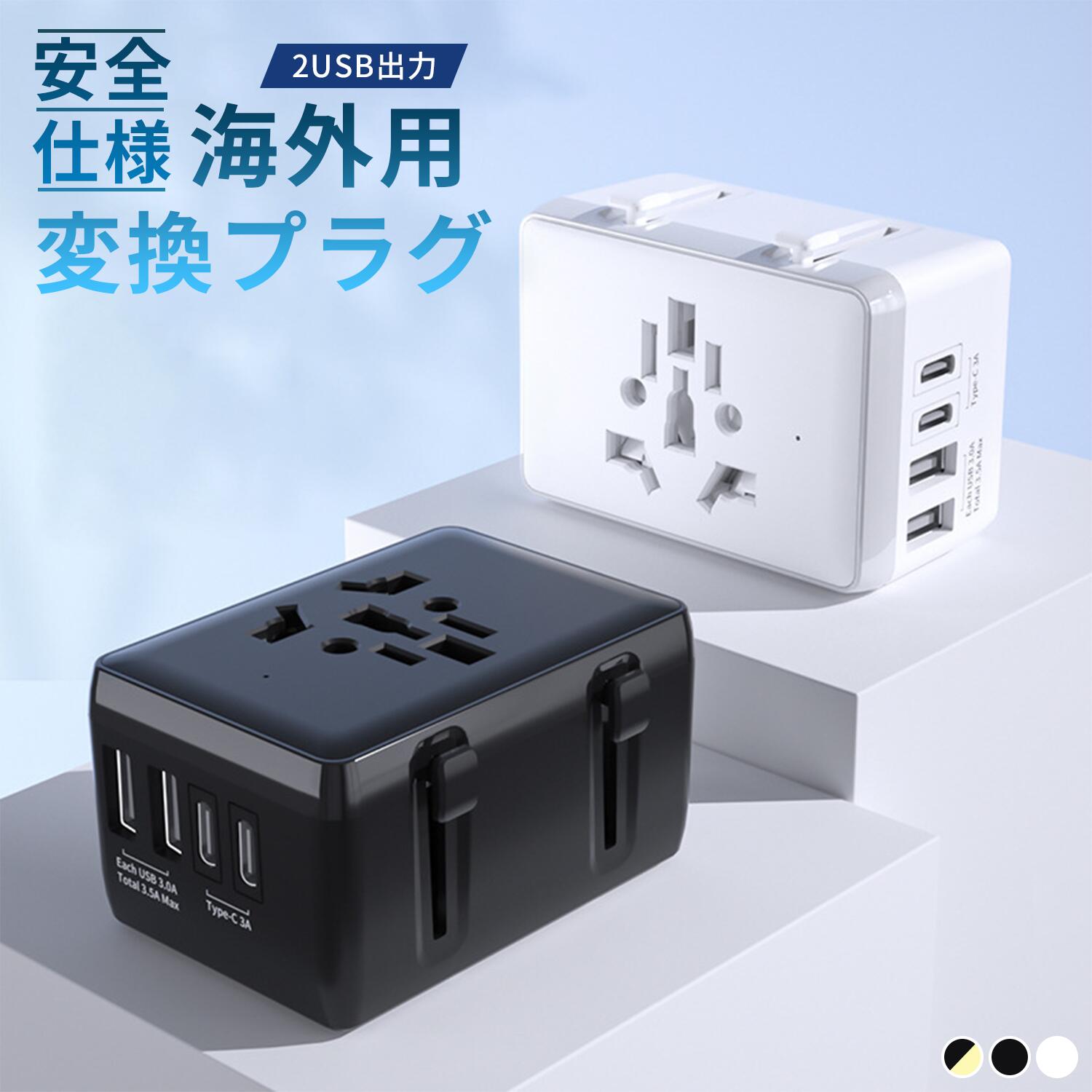 海外変換プラグ 全世界対応 200ヶ国以上対応 海外旅行用 変換ブラグ 4ポート 旅行充電器 マルチ変換プ..