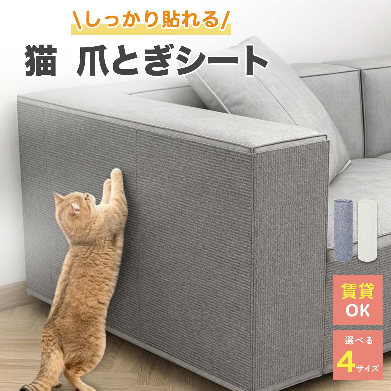 猫 爪とぎ 壁紙保護シート 爪研ぎシート 粘着シート 選べる4サイズ 賃貸OK 猫用品 犬用品 撥水加工 爪とぎ防止 傷防止 壁紙 お試し 保護 傷防止 柱 ドア 家具 床 畳 ストレス解消 カット可能 貼付け 生活防水 賃貸OK ひっかき 壁に貼る DIY用品 貼り付けタイプ