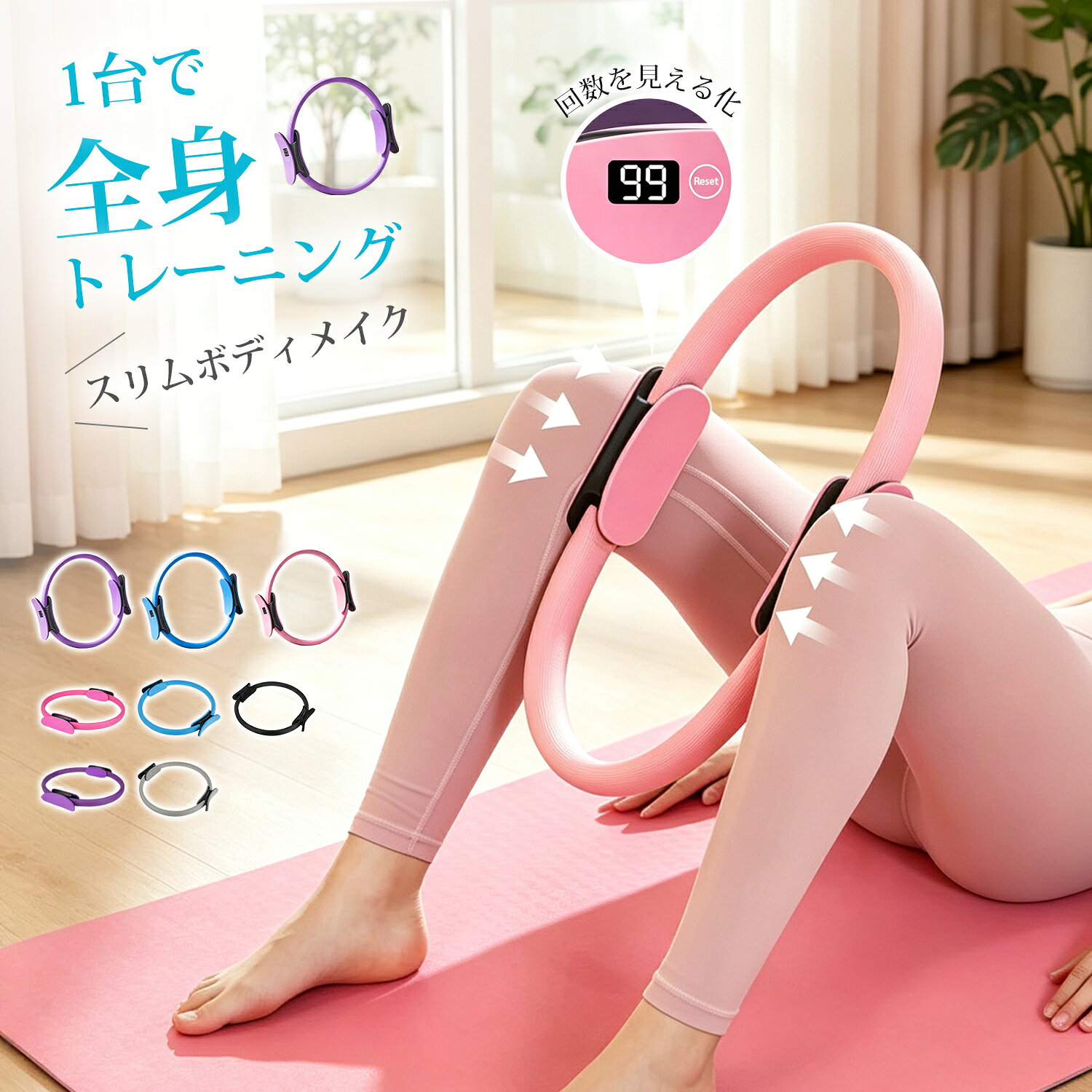 🌿 製品特長 ・高強度ガラス繊維入りフレームが、強い圧力にも耐えながらしなやかに復元。 弾力性と耐久性を両立し、毎回安定した負荷で効率よく筋肉を刺激します。 ・厚手のTPE保護カバー（約6mm）がリング全体を包み込み、滑りにくく耐摩耗性に優れています。 肌当たりやさしく、脚や腕を挟んでも痛みが出にくい設計です。 ・握りやすいニトリルゴムフォームハンドルを採用。 クッション性が高く滑り止め効果も抜群で、トレーニング中の安定感が向上します。 ・全身に使用可能！二の腕・胸・内もも・お尻・骨盤まわり・肩甲骨周りなど、 気になる部位をピンポイントに刺激。姿勢改善や骨盤まわりのケアにも役立ちます。 ・カウント機能搭載モデルは、見やすい液晶大画面と音声カウントで回数をひと目確認。 テレビを見ながらや家事の合間などの「ながら運動」に最適です。 📏 サイズ＆カラー サイズ 直径約36.5cm × 高さ約3.1cm 素材 高強度ガラス繊維、環境に優しいTPE、PP（ニトリルゴムフォーム含む） カウントモデルカラー パープル、ブルー、ピンク 通常モデルカラー ブルー、ブラック、パープル、ピンク、グレー 重量 約248gの軽量設計で、持ち運びや収納もラクラク♪ 🔧 ご使用の目安＆注意点 ・1日15分程度の使用が目安。無理のない範囲で続けやすい時間です。 ・反動を使わず「じわっ」と押すのがポイント。 呼吸を止めず、吐きながら動作を行ってください。 ・使用中に痛みやめまいを感じた場合は直ちに中止し、医師にご相談ください。 ・妊娠中・産後間もない方、持病のある方は事前に医師へご相談をおすすめします。 ・使わない時は立てかけてスマートに収納。 場所を選ばず、いつでも手軽にトレーニングを始められます。 検索キーワード: エクササイズリング トレーニングリング フィットネスリング ボディメイク 美ボディケア 筋トレグッズ ダイエットサポート 引き締め運動 体幹トレーニング 骨盤ケア 姿勢サポート ストレッチ器具 運動不足対策 自宅トレーニング おうち運動 ながら運動 簡単エクササイズ 全身運動 ボディケア 健康グッズ 美容グッズ フィットネス用品 トレーニング用品 筋力トレーニング 運動補助器具 エクササイズ用品 シェイプアップ サポート 美脚ケア 脚痩せサポート 内ももトレーニング 二の腕ケア ヒップアップサポート お腹引き締め 背中ケア 肩甲骨ケア 腕トレーニング 脚トレーニング 骨盤周りケア 全身引き締め ボディラインケア 柔軟運動 ストレッチサポート ヨガ補助 ピラティス補助 軽量トレーニング 持ち運び便利 コンパクト収納 省スペース収納 自宅用 オフィス用 旅行用 持ち歩き用 毎日習慣 短時間運動 15分運動 時短トレーニング 継続しやすい 運動習慣 健康維持 リラックス運動 美容習慣 女性向け 男性向け レディース メンズ 家族用 プレゼント 健康プレゼント 誕生日ギフト 母の日ギフト 父の日ギフト 敬老の日ギフト 弾力フレーム 高耐久 耐久設計 滑り止め加工 柔らか素材 肌に優しい 握りやすい ハンドル付き 安定感 液晶カウント 回数表示 運動管理 モチベーションアップ 初心者向け 自宅フィットネス 宅トレ 家トレ 健康生活 体型管理 体作り 20代 30代 40代 50代 60代 70代 80代 90代 春休み 夏休み ゴールデンウィーク 母の日 父の日 敬老の日 クリスマス バレンタイン ホワイトデー お正月🌿 製品特長 ・高強度ガラス繊維入りフレームが、強い圧力にも耐えながらしなやかに復元。 弾力性と耐久性を両立し、毎回安定した負荷で効率よく筋肉を刺激します。 ・厚手のTPE保護カバー（約6mm）がリング全体を包み込み、滑りにくく耐摩耗性に優れています。 肌当たりやさしく、脚や腕を挟んでも痛みが出にくい設計です。 ・握りやすいニトリルゴムフォームハンドルを採用。 クッション性が高く滑り止め効果も抜群で、トレーニング中の安定感が向上します。 ・全身に使用可能！二の腕・胸・内もも・お尻・骨盤まわり・肩甲骨周りなど、 気になる部位をピンポイントに刺激。姿勢改善や骨盤まわりのケアにも役立ちます。 ・カウント機能搭載モデルは、見やすい液晶大画面と音声カウントで回数をひと目確認。 テレビを見ながらや家事の合間などの「ながら運動」に最適です。 📏 サイズ＆カラー サイズ 直径約36.5cm × 高さ約3.1cm 素材 高強度ガラス繊維、環境に優しいTPE、PP（ニトリルゴムフォーム含む） カウントモデルカラー パープル、ブルー、ピンク 通常モデルカラー ブルー、ブラック、パープル、ピンク、グレー 重量 約248gの軽量設計で、持ち運びや収納もラクラク♪ 🔧 ご使用の目安＆注意点 ・1日15分程度の使用が目安。無理のない範囲で続けやすい時間です。 ・反動を使わず「じわっ」と押すのがポイント。 呼吸を止めず、吐きながら動作を行ってください。 ・使用中に痛みやめまいを感じた場合は直ちに中止し、医師にご相談ください。 ・妊娠中・産後間もない方、持病のある方は事前に医師へご相談をおすすめします。 ・使わない時は立てかけてスマートに収納。 場所を選ばず、いつでも手軽にトレーニングを始められます。