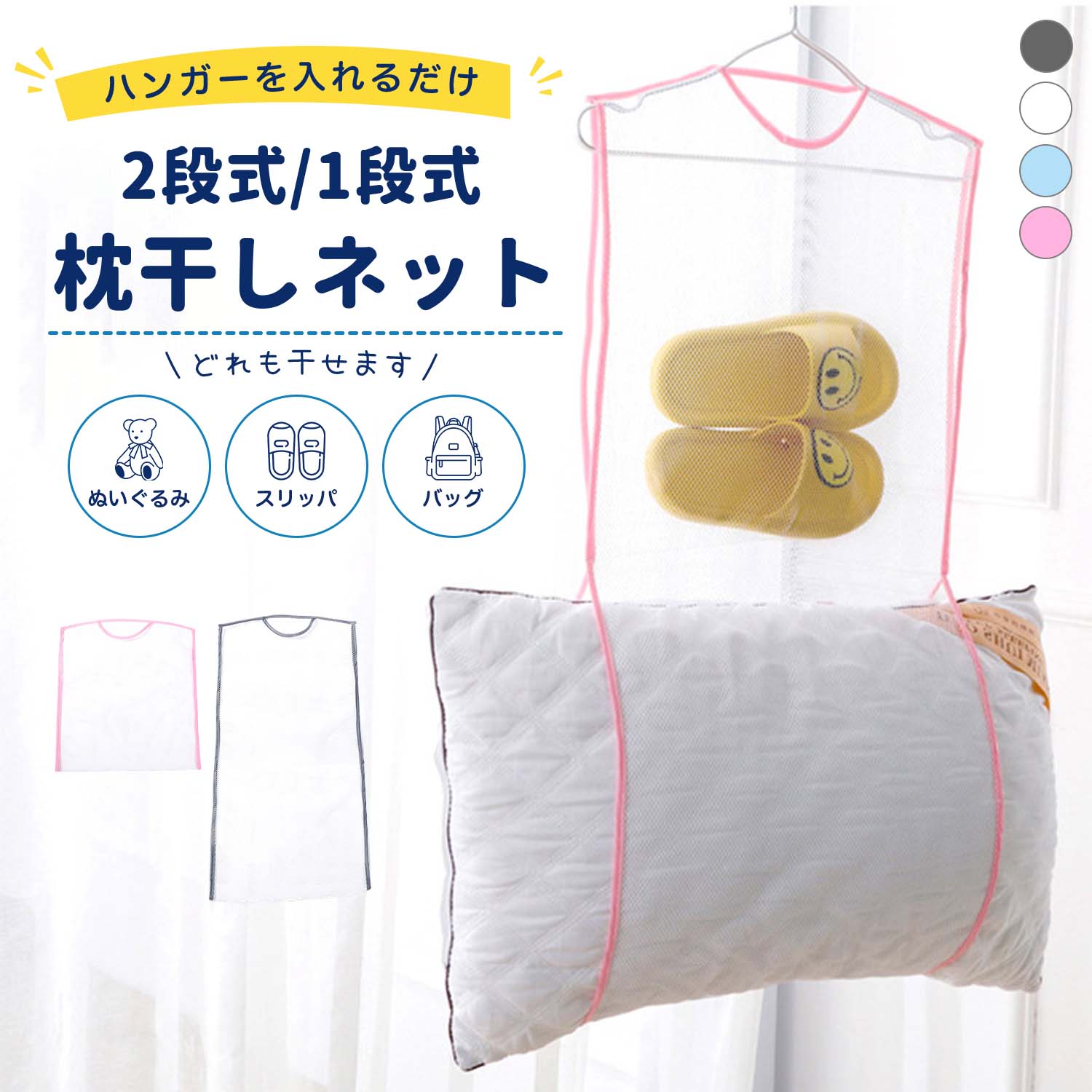 🌿 製品特長 簡単セット ハンガーに掛けるだけの簡単設置。 一体型U字デザイン＆底受け構造で枕をしっかりホールドし、風が吹いてもズレにくく落下を防止します。 通気性抜群 ハチの巣型メッシュ構造で優れた通気性を実現。 枕の裏表をムラなく乾燥させ、ふんわり感と快適な寝心地をキープします。 出し入れ簡単 両サイドが大きく開いた設計で、干す時も取り出す時もスムーズ。 洗濯後のセットもラクラク行えます。 省スペース収納 使用しない時はコンパクトに折りたたみ可能。 クローゼットの隙間などにもスマートに収納できます。 多用途対応 枕だけでなく、クッション・ぬいぐるみ・スリッパ・下着・衣類などにも対応。 室内ではバッグや小物収納としても活用できます。 📏 サイズ＆カラー サイズ ・1層タイプ：約48cm×57cm ・2層タイプ：約43cm×87cm カラー ブルー / グレー / ホワイト / ピンク 素材 耐久性・通気性に優れたハチの巣型メッシュ （高品質ポリエステル） 🔧 ご使用の目安＆お手入れ 洗濯目安 枕は最低でも2ヶ月に1回の洗濯がおすすめです。 寝汗・皮脂・フケなどの汚れを放置すると、ダニや雑菌の原因になる場合があります。 乾燥方法 洗濯後は本品に掛けて干すだけ。 枕の中までしっかり乾燥させ、清潔で快適な状態を保ちます。 選び方 1層タイプ：枕1個にぴったり 2層タイプ：枕＋小物を分けて干せる便利仕様 注意事項 直射日光の当たる場所や高温多湿な場所での長時間放置は避け、風通しの良い場所でご使用ください。 検索キーワード: 枕干しネット 枕乾燥ネット 枕ハンガー 枕干しグッズ 寝具乾燥用品 寝具ケア 洗濯便利グッズ 洗濯用品 物干しネット 乾燥ネット 通気ネット メッシュネット 枕洗濯 枕お手入れ 枕ケア 清潔寝具 快眠サポート 睡眠環境改善 寝具衛生管理 ダニ対策サポート 湿気対策 カビ対策 洗濯後乾燥 速乾サポート 通気性抜群 風通し良い メッシュ構造 ハニカム構造 立体メッシュ 吊り下げ収納 省スペース収納 折りたたみ収納 コンパクト収納 簡単設置 ハンガー対応 掛けるだけ 簡単お手入れ 時短家事 家事便利グッズ 主婦向け 生活便利用品 便利アイテム 多用途ネット クッション干し ぬいぐるみ干し 小物干し 衣類干し 下着干し タオル干し 洗濯補助用品 ベランダ用品 室内干し 室内物干し 雨の日対策 梅雨対策 湿気ケア 夏場対策 寝汗対策 枕清潔維持 ふんわり仕上げ 寝心地サポート 枕型崩れ防止サポート 枕乾燥サポート 両面乾燥 均一乾燥 吸湿対策 耐久メッシュ 軽量設計 持ち運び便利 収納便利 旅行用洗濯グッズ 家庭用洗濯用品 一人暮らし用品 新生活用品 ファミリー向け 子育て家庭向け 高齢者向け おしゃれ洗濯用品 シンプルデザイン かわいい洗濯グッズ ピンク ブルー グレー ホワイト 寝室用品 日用品 生活雑貨 ギフト用品 母の日ギフト 敬老の日ギフト 新築祝い 引越し祝い プレゼント用 20代 30代 40代 50代 60代 70代 80代 90代 春休み 夏休み ゴールデンウィーク 母の日 父の日 敬老の日 クリスマス バレンタイン ホワイトデー お正月🌿 製品特長 簡単セット ハンガーに掛けるだけの簡単設置。 一体型U字デザイン＆底受け構造で枕をしっかりホールドし、風が吹いてもズレにくく落下を防止します。 通気性抜群 ハチの巣型メッシュ構造で優れた通気性を実現。 枕の裏表をムラなく乾燥させ、ふんわり感と快適な寝心地をキープします。 出し入れ簡単 両サイドが大きく開いた設計で、干す時も取り出す時もスムーズ。 洗濯後のセットもラクラク行えます。 省スペース収納 使用しない時はコンパクトに折りたたみ可能。 クローゼットの隙間などにもスマートに収納できます。 多用途対応 枕だけでなく、クッション・ぬいぐるみ・スリッパ・下着・衣類などにも対応。 室内ではバッグや小物収納としても活用できます。 📏 サイズ＆カラー サイズ ・1層タイプ：約48cm×57cm ・2層タイプ：約43cm×87cm カラー ブルー / グレー / ホワイト / ピンク 素材 耐久性・通気性に優れたハチの巣型メッシュ （高品質ポリエステル） 🔧 ご使用の目安＆お手入れ 洗濯目安 枕は最低でも2ヶ月に1回の洗濯がおすすめです。 寝汗・皮脂・フケなどの汚れを放置すると、ダニや雑菌の原因になる場合があります。 乾燥方法 洗濯後は本品に掛けて干すだけ。 枕の中までしっかり乾燥させ、清潔で快適な状態を保ちます。 選び方 1層タイプ：枕1個にぴったり 2層タイプ：枕＋小物を分けて干せる便利仕様 注意事項 直射日光の当たる場所や高温多湿な場所での長時間放置は避け、風通しの良い場所でご使用ください。