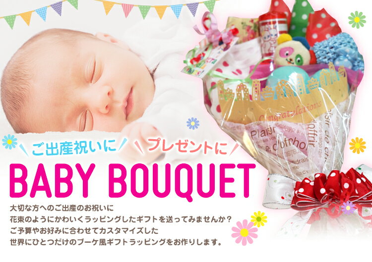 ベビーブーケ/baby bouquet バケーション オリジナル ギフト ラッピング サービス カスタマイズ 選べるラッピング オリジナルラッピング vacation セール 対象外 プレゼント ブーケ 出産祝い …