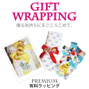 送料込み バケーション オリジナル プレミアム ラッピング vacation 有料 ラッピング 包装 セール 対象外 ゴージャス 豪華 出産祝い 誕生日 プレゼ...