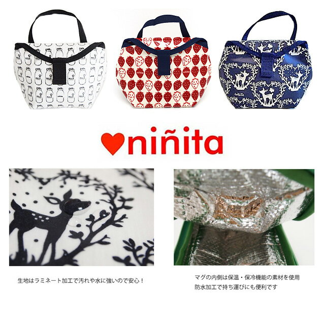 【セール30%OFF ポイント20倍】ninita ニニータ/マグケース マグポーチ 保温 保冷 アルミ加工 レディース キッズ ベビー 西脇智代 プロデュース 2