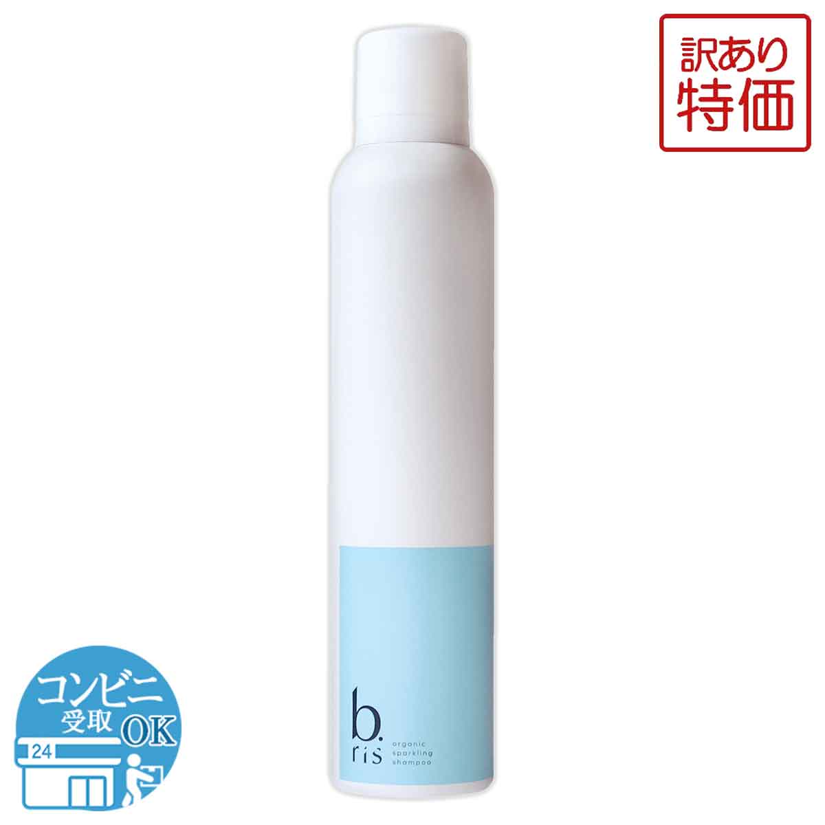 【 訳あり特価商品 】ビーリス b.ris オーガニック スパークリングシャンプー 200ml 炭酸シャンプー アミノ酸シャンプー シャンプー ノンシリコン オールインワン パサつき くせ毛 ツヤ髪 頭皮ケア 配送料無料NYH / ビーリススパシャンプW00-01 / BROSPS-01Pのサムネイル