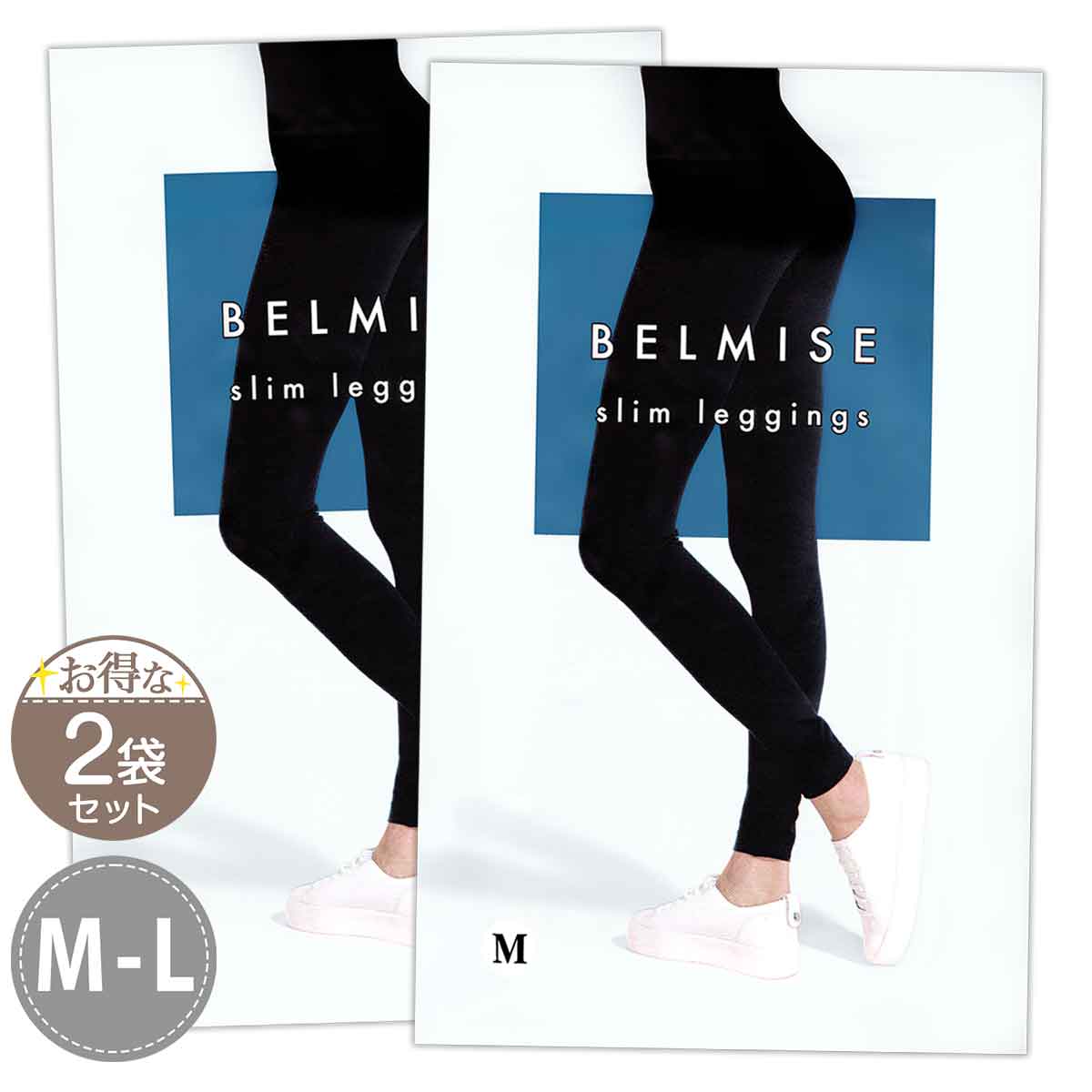 【 2袋セット 】 ベルミス スリムレギンス BELMISE Slim leggings M-Lサイズ Mサイズ Lサイズ ファストノット 美脚 ダイエット 加圧インナー 着圧 むくみ 引き締め 女性 メール便送料無料NYH / ベルミスレギンスMS05-05 / BMLGSM-02P 1