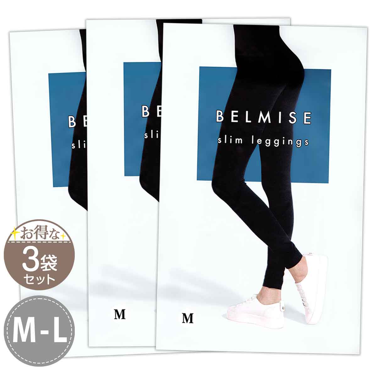 【 3袋セット 】 ベルミス スリムレギンス BELMISE Slim leggings M-Lサイズ Mサイズ Lサイズ ファストノット 美脚 ダイエット 加圧インナー 着圧 むくみ 引き締め 女性 メール便送料無料NYH /…