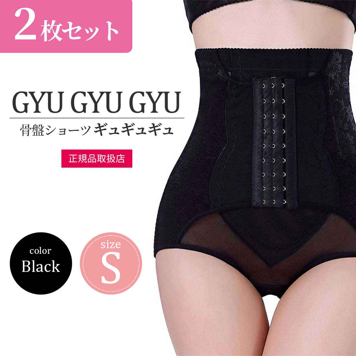 楽天バリューストア【 2枚セット 】 [ 正規品 ] 骨盤ショーツ ギュギュギュ GYU GYU GYU ブラック Sサイズ F1research ウエスト 骨盤 腰 補正 下着 ダイエット 引き締め ボディメイク メッシュ 通気性 メール便送料無料NYH / 骨盤ギュS黒S04-02 / KSGSBK-02P