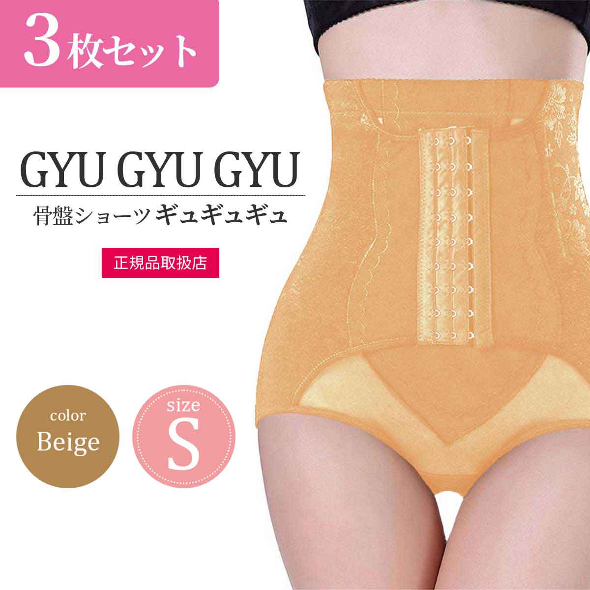 楽天バリューストア【 3枚セット 】 [ 正規品 ] 骨盤ショーツ ギュギュギュ GYU GYU GYU ベージュ Sサイズ F1research ウエスト 骨盤 腰 補正 下着 ダイエット 引き締め ボディメイク メッシュ 通気性 配送料無料NYH / 骨盤ギュSベージュS03-03 / KSGSBG-03P