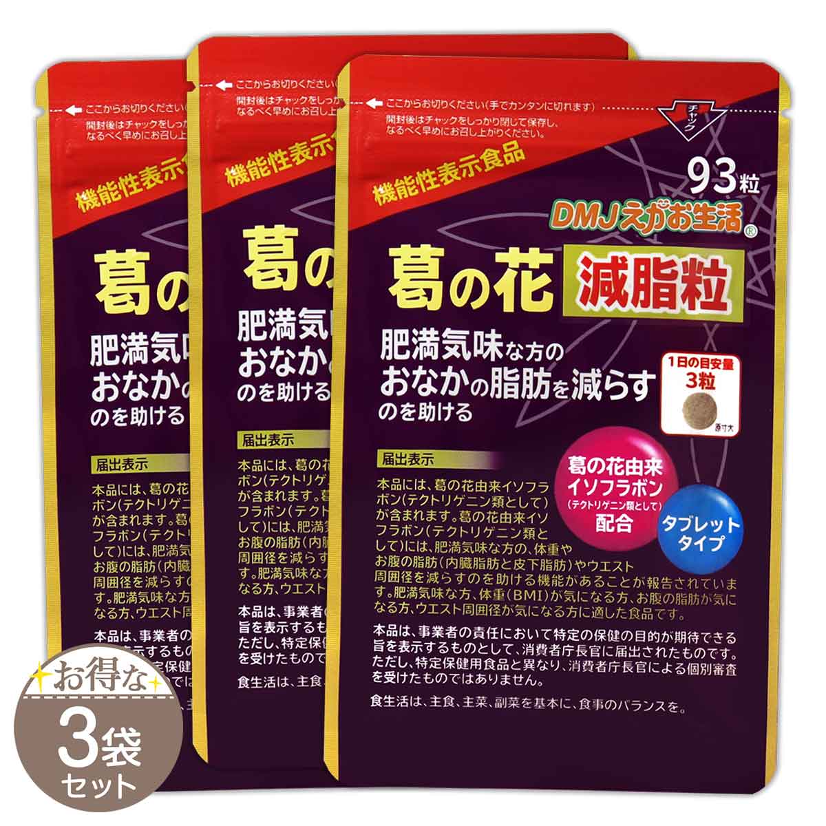 【 3袋セット 】 葛の花減脂粒 ( 350mg×93粒 ) 全日本通教 DMJえがお生活 体重 BMI 内臓脂肪 皮下脂肪 お腹の脂肪 肥満ウエスト周囲径が気になる方 葛の花イソフラボン含有サプリメント ［機能性表示食品］ メール便送料無料SPL / 葛の花減脂粒S01-01 / KHGSTB-03P