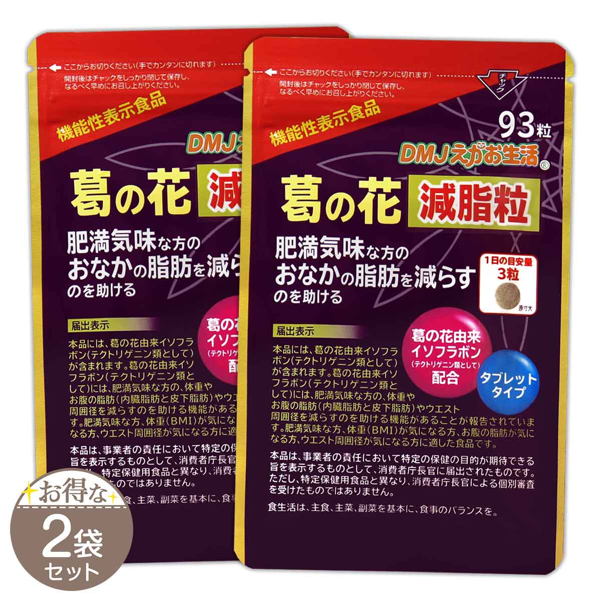 【 2袋セット 】葛の花減脂粒 ( 350mg×93粒 ) 全日本通教 DMJえがお生活 体重 BMI 内臓脂肪 皮下脂肪 お腹の脂肪 肥満ウエスト周囲径が気になる方 葛の花イソフラボン含有サプリメント ［機能性表示食品］ メール便送料無料SPL / 葛の花減脂粒S01-01 / KHGSTB-02P