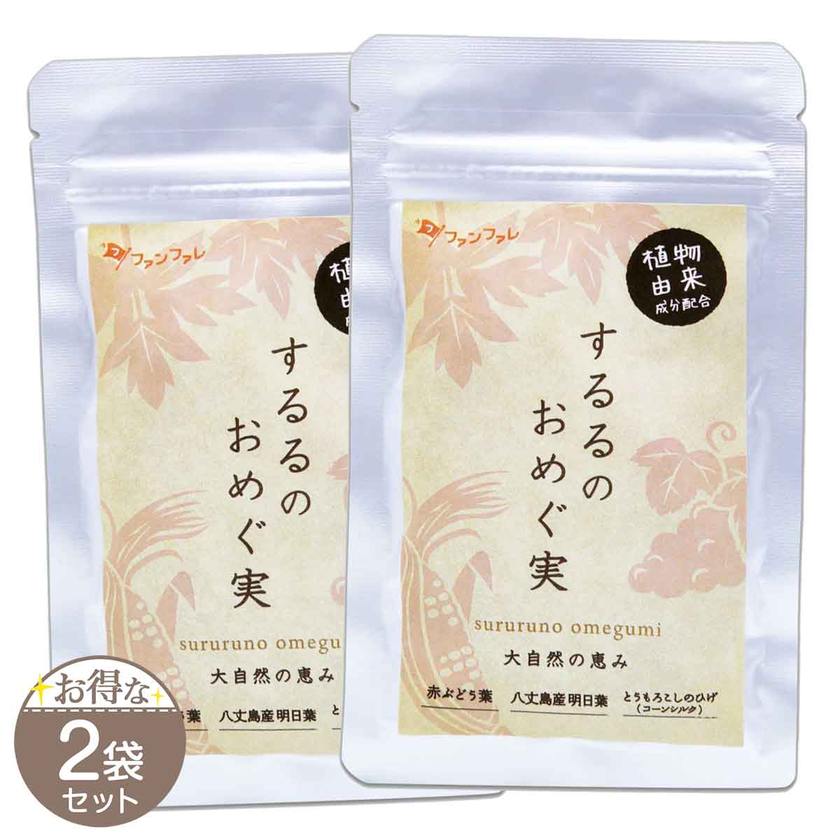 【 2袋セット 】 するるのおめぐ実 22.3g ( 360mg × 62粒 ) 約1か月分 ファンファレ サプリ サプリメント 足 パンパン めぐり すっきり スッキリ 明日葉 赤ブドウ葉 乳酸菌 ポリフェノール カリウム メール便送料無料SPL / するるのおめぐ実S03-02 / SRRUOM-02P