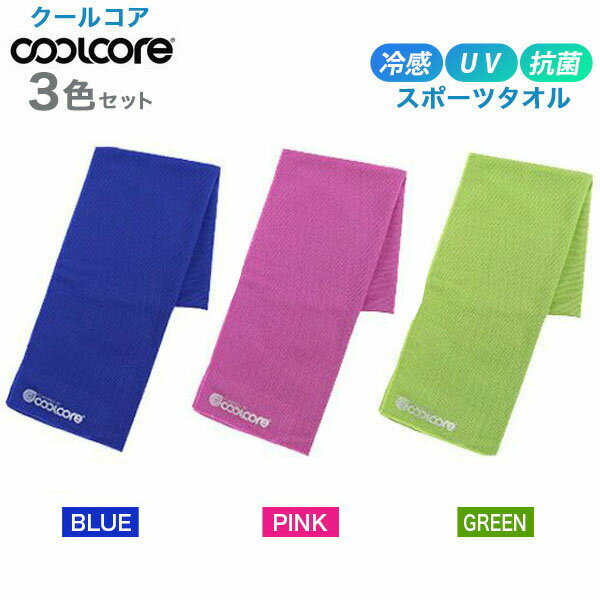 クールコア COOL CORE クーリングタオル 3色セット ( ブルー / ピンク / グリーン ) 冷感 タオル クールコアタオル 猛暑 夏 熱中症対策 冷却 スポーツ アウトドア 気化熱 メール便送料無料NYH / CC3色セット（BLPKGN） / CLCRTW-03P