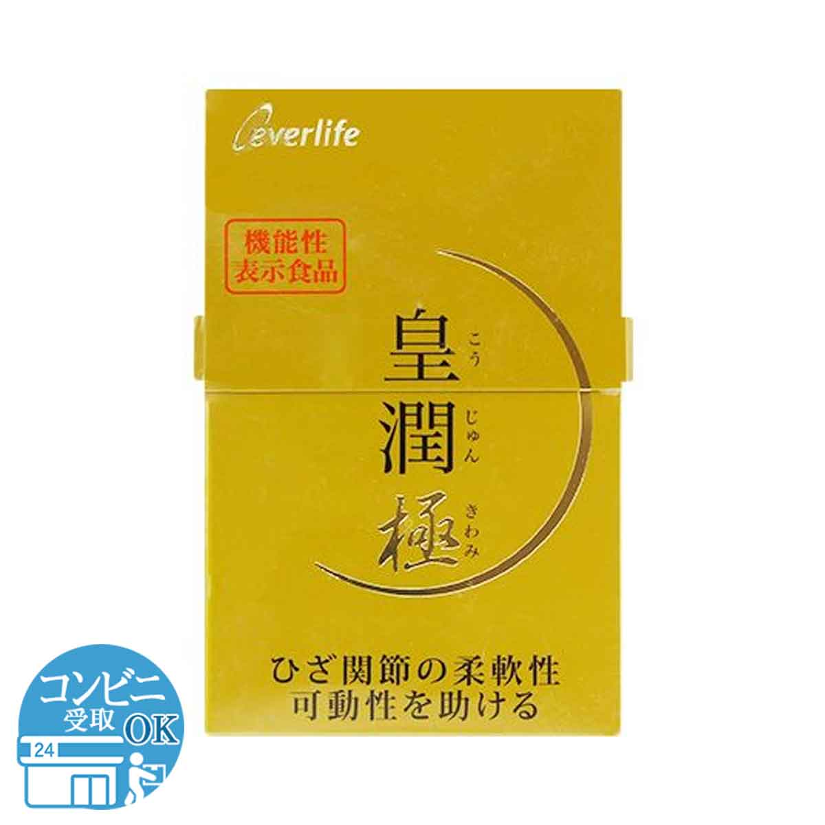 皇潤極 こうじゅんきわみ 約20日分 ( 100粒 ) エバーライフ 皇潤 ヒアルロン酸 コラーゲン サプリメント グルコサミン ひざ関節 ［機能性表示食品 ］ 配送料無料SPL / 皇潤極100粒F01-U1 / KJKW10-01P