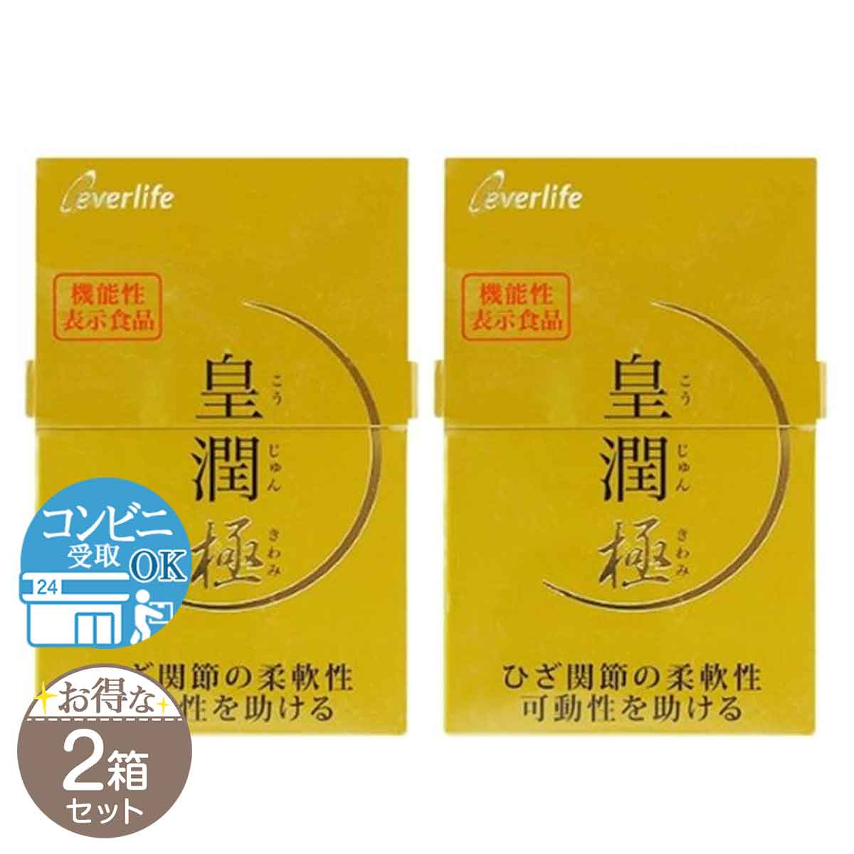 【 2箱セット 】 皇潤極 こうじゅんきわみ 約20日分 ( 100粒 ) エバーライフ 皇潤 ヒアルロン酸 コラーゲン サプリメント グルコサミン ひざ関節 ［機能性表示食品 ］ 配送料無料SPL / 皇潤極100粒F01-U1 / KJKW10-02P