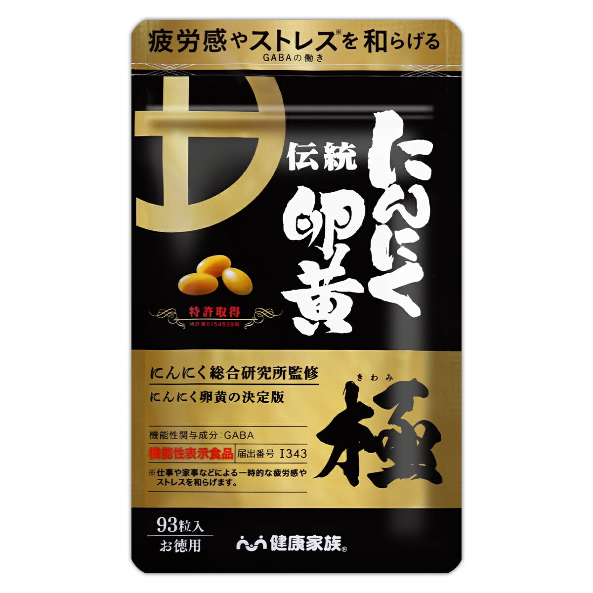 伝統にんにく卵黄 極 55.3g ( 400mg × 93粒 ) 健康家族 GABA配合 にんにく GABA DHA EPA DPA 有機にんにく にんにく王 疲労感 疲れ 精神 アレルギー 卵 有精卵黄 健康 自律神経 ［機能性表示食品］ メール便送料無料SPL / 伝統にんにく卵黄極93粒S03-01 / DNRK93-01Pのサムネイル