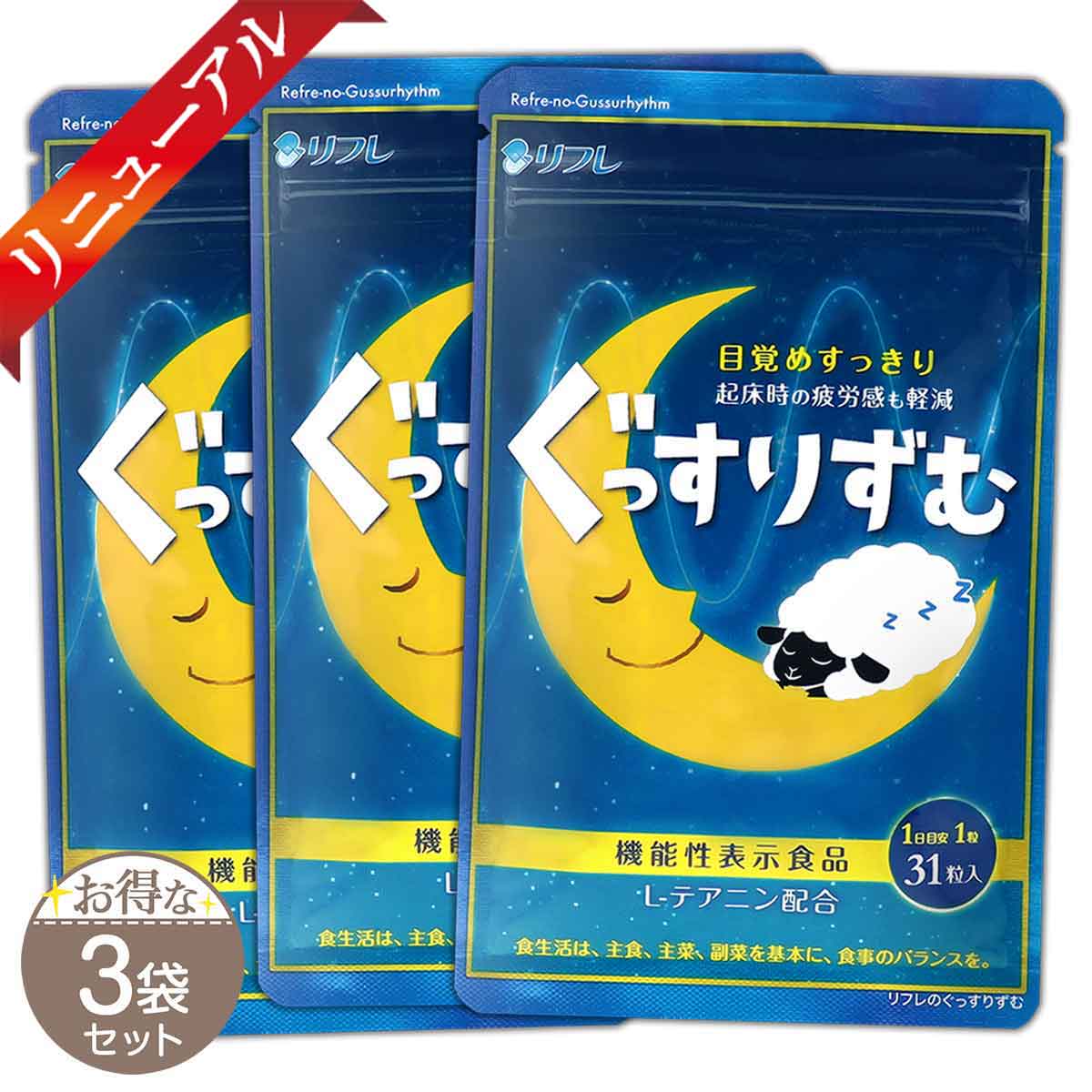 【 3袋セット 】 ぐっすりずむ [ 2021年7月リニューアル最新版 ] ( 374mg×31粒 ) 約1ヶ月分 リフレ 睡眠 快眠 眠気 睡眠改善 ストレス ストレス緩和 目覚め ギャバ GABA L-テアニン ［機能性表示食品］ メール便送料無料SPL / ぐっすりずむF751S03-01 / RFGRF7-03P