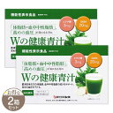 【 2箱セット 】 Wの健康青汁 55.8g ( 1.8g × 31本 ) 新日本製薬 青汁 乳酸菌 ...