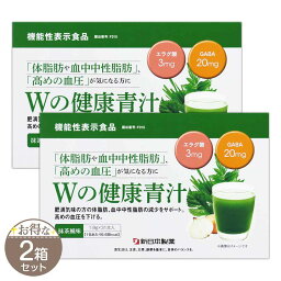 【 2箱セット 】 Wの健康青汁 55.8g ( 1.8g × 31本 ) 新日本製薬 青汁 乳酸菌 健康 粉末 健康食品 健康製品 抹茶風味 サポート BMI 栄養 野菜不足 食生活 美容 健康維持 ビフィズス菌 エラグ酸 ［機能性表示食品］ メール便送料無料SPL / Wの健康青汁F02-R1 / WKAJ31-02P