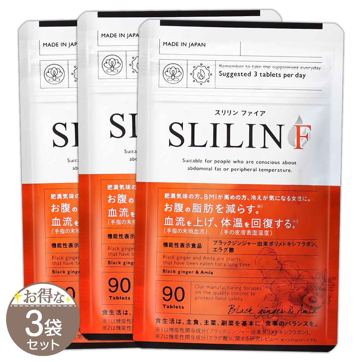 【 3袋セット 】 スリリン ファイア SLILIN F 22.5g ( 250mg × 90粒 ) キラリズム ZERO PLUS サプリ サプリメント ブラックジンジャー 脂肪燃焼 燃焼系 内臓脂肪 皮下脂肪 ［機能性表示食品］ メール便送料無料SPL / スリリンファイアS03-04 / SLLNFR-03P