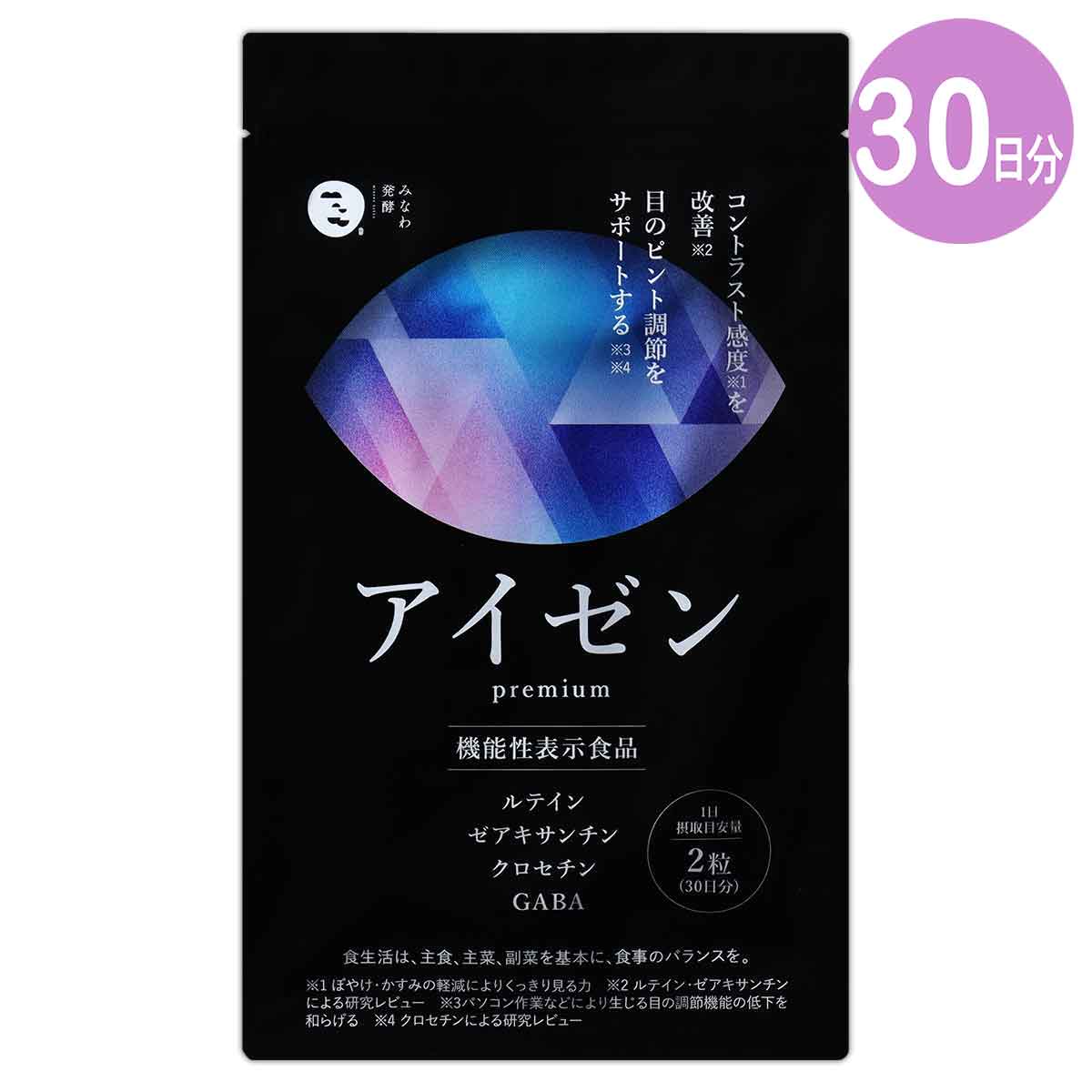 アイゼン premium 27.6g ( 460mg × 60粒 ) 約30日分 みなわ発酵 サプリ サプリメント ルテイン ゼアキサンチン クロセチン GABA ビルベリー 目 ピント コントラスト 睡眠の質 ［機能性表示食品］ メール便送料無料SPL / アイゼンS01-02 / AIZNPM-01P