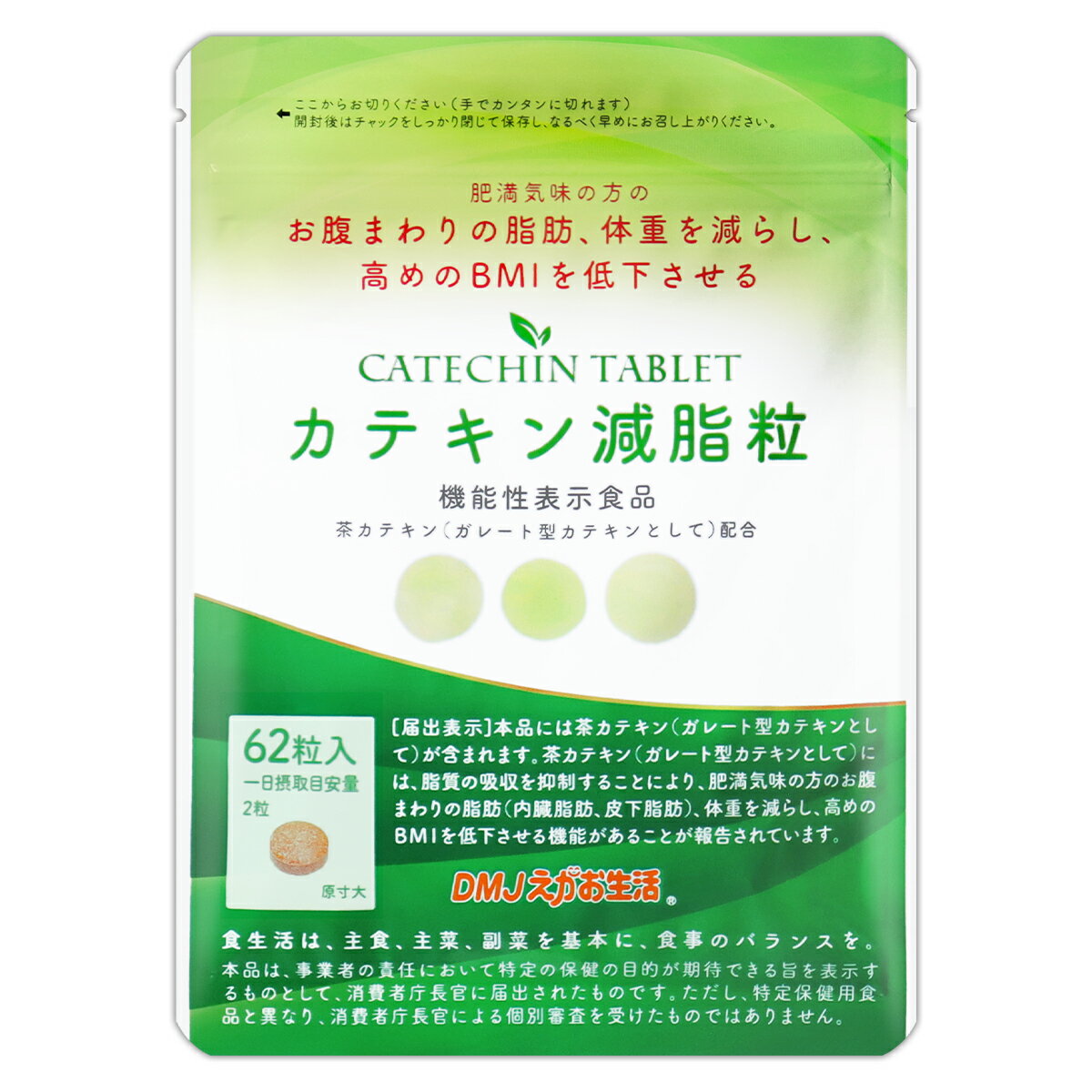 カテキン減脂粒 18.6g ( 1粒300mg × 62粒 ) 31日分 DMJえがお生活 サプリ サプリメント カテキン お腹の脂肪を落とす 内臓脂肪 皮下脂肪 日本製 ［機能性表示食品］ メール便送料無料SPL / カテキン減脂粒S01-01 / KTKGST-01P