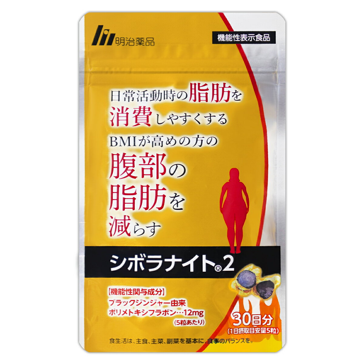 明治薬品 シボラナイト2 52.5g ( 350mg × 150粒 ) 30日分 サプリ サプリメント 内臓脂肪 体脂肪 BMIが高めの方 ウエスト ダイエットサポート ボディメイク ［機能性表示食品］ メール便送料無料SPL / シボラナイト2S01-02 / SBRNT2-01Pのサムネイル