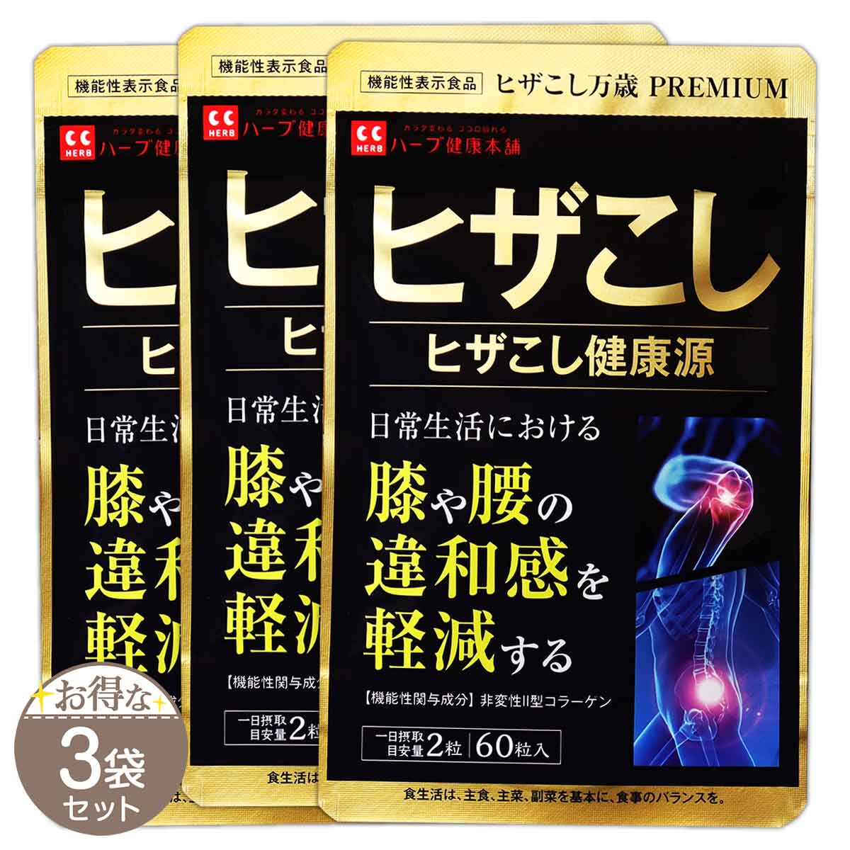 【 3袋セット 】 ヒザこし健康源 ヒザこし万歳 PREMIUM 10.8g ( 180mg × 60粒 ) ハーブ健康本舗 サプリ サプリメント コラーゲン グルコサミン 膝 腰 歩み 膝関節 軟骨 国内製造 ［機能性表示食品］ メール便送料無料SPL / ヒザこしS04-03 / HZKSKG-03Pのサムネイル