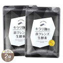 【 2袋セット 】 キラリ麹の炭クレンズ 18.12g ( 白カプセル 312mg × 30粒 + 黒カプセル 292mg × 30粒 ) ハハハラボ 麹 生 酵素 乳酸菌 クレンズ 炭の力 サプリ サプリメント メール便送料無料SPL / キラリ麹炭クレンズS02-01 / KKSCNK-02P