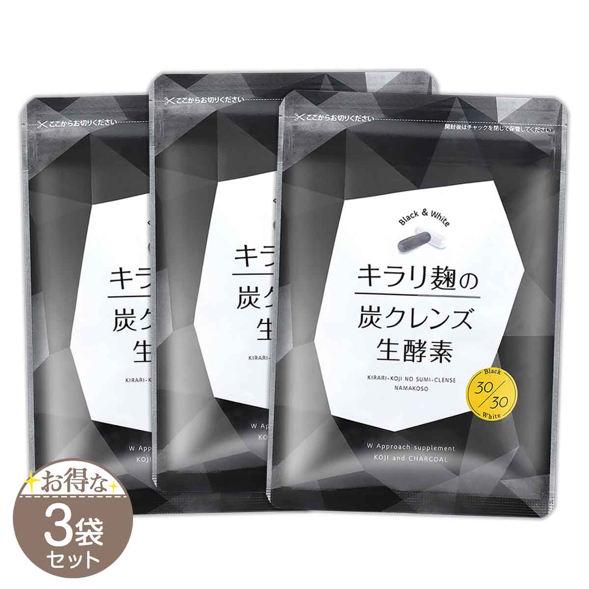 【 3袋セット 】 キラリ麹の炭クレンズ 18.12g ( 白カプセル 312mg × 30粒 + 黒カプセル 292mg × 30粒 ) ハハハラボ 麹 生 酵素 乳酸菌 クレンズ 炭の力 サプリ サプリメント メール便送料無料SPL / キラリ麹炭クレンズS02-01 / KKSCNK-03P