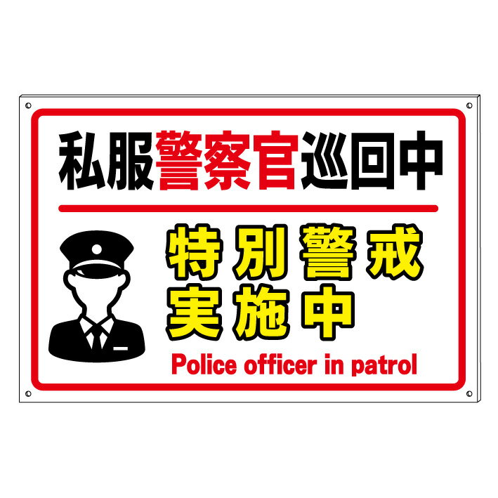 【警察官巡回中】禁止看板　プレート看板　防水仕様の大きな看板