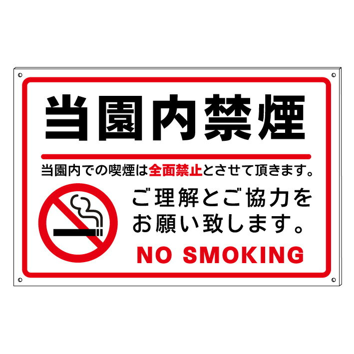 【当園内禁煙】禁止看板　プレート看板　防水仕様の大きな看板