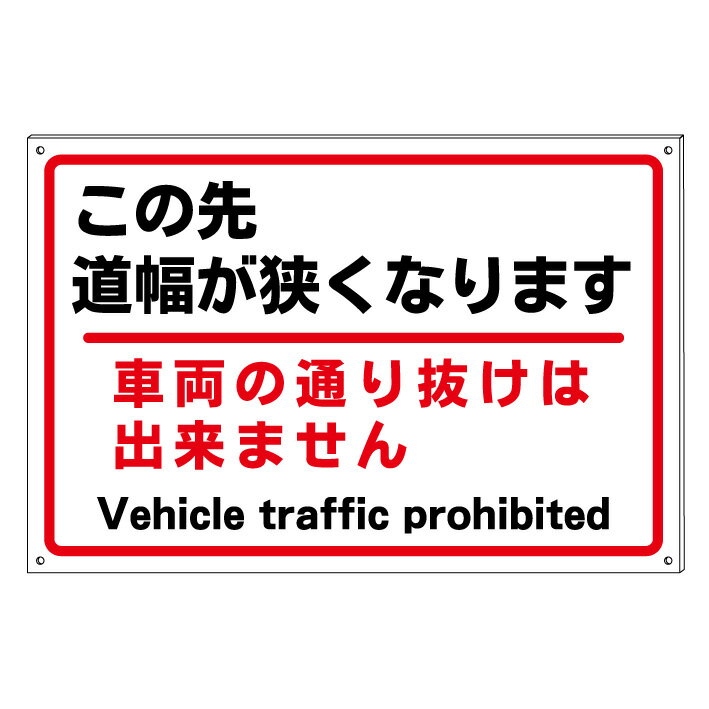 【この先道幅が狭くなります】禁止看板　プレート看板　防水仕様の大きな看板