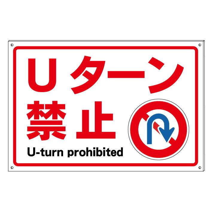 【Uターン禁止】禁止看板　プレート看板　屋外　A型　防水仕様の大きな看板