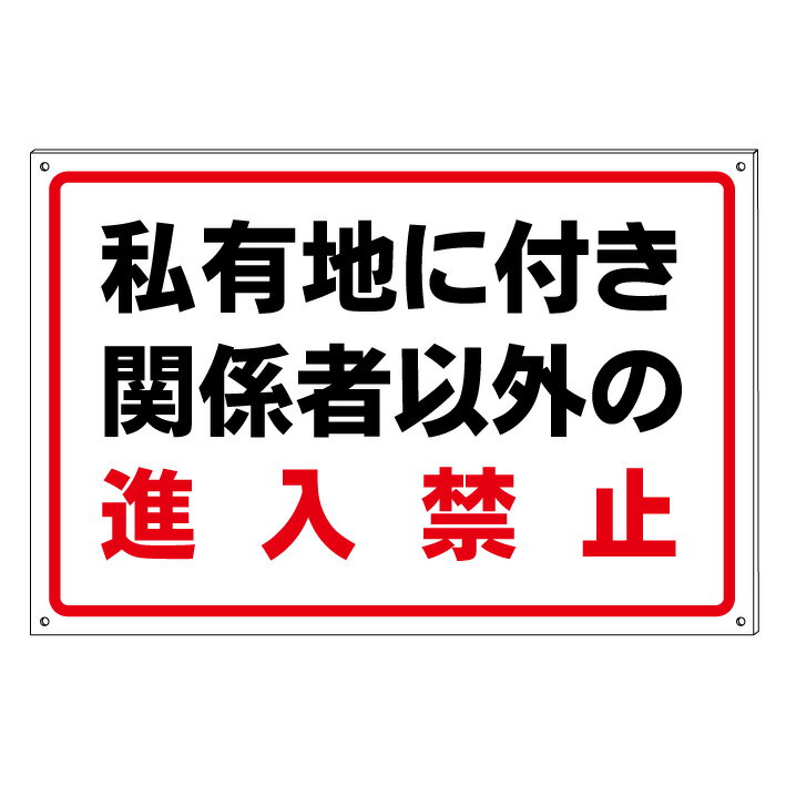 【私有地 関係者以外進入禁止】禁止看板 プレート看板 屋外 A型 防水仕様の大きな看板