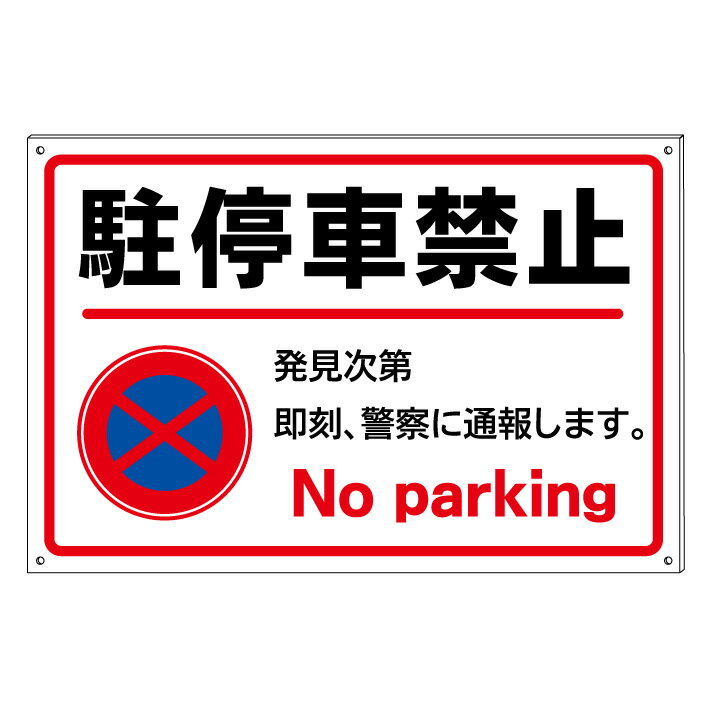 【駐停車禁止　警察に通報します】禁止看板　プレート看板　屋外　A型　防水仕様の大きな看板