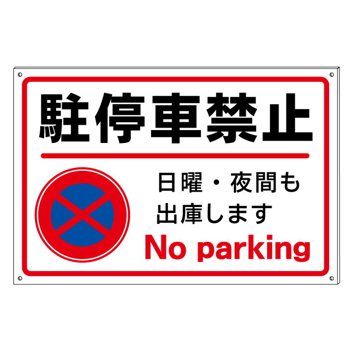【駐停車禁止　日曜夜間も出庫します】禁止看板　プレート看板　屋外　A型　防水仕様の大きな看板