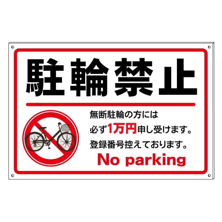 【駐輪禁止　1万円申し受けます】禁止看板　プレート看板　屋外　A型　防水仕様の大きな看板