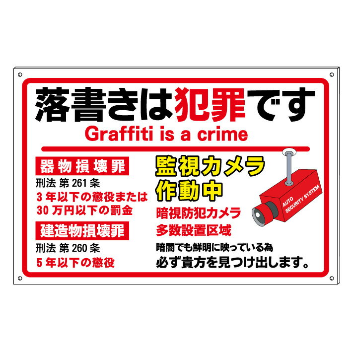 【落書き禁止　落書き防止　落書きは犯罪です　罪名表示】禁止看板　プレート看板　屋外　A型　防水仕様の大きな看板