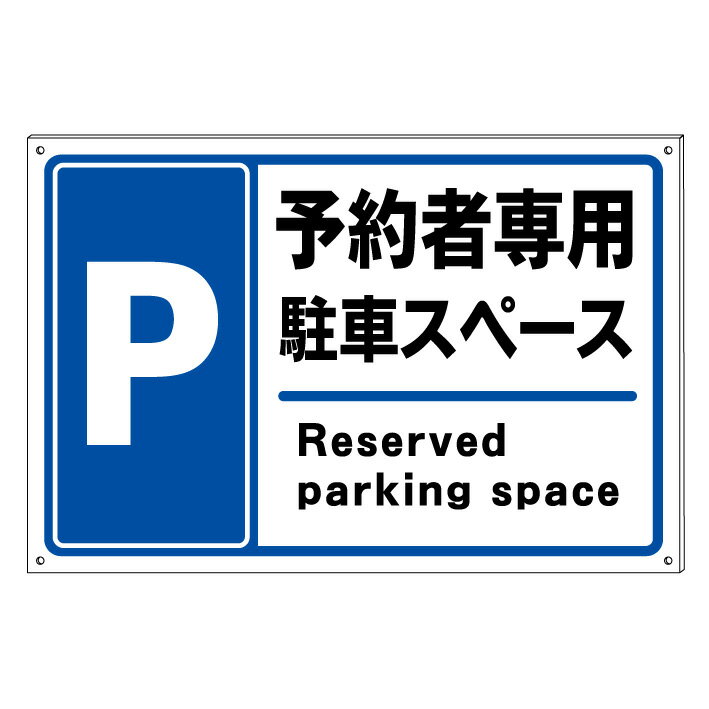 【予約車　駐車スペース】駐車場看板　ガレージ看板　プレート看板　屋外　A型　防水仕様の大きな看板